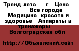 Тренд лета 2015г › Цена ­ 1 430 - Все города Медицина, красота и здоровье » Аппараты и тренажеры   . Волгоградская обл.